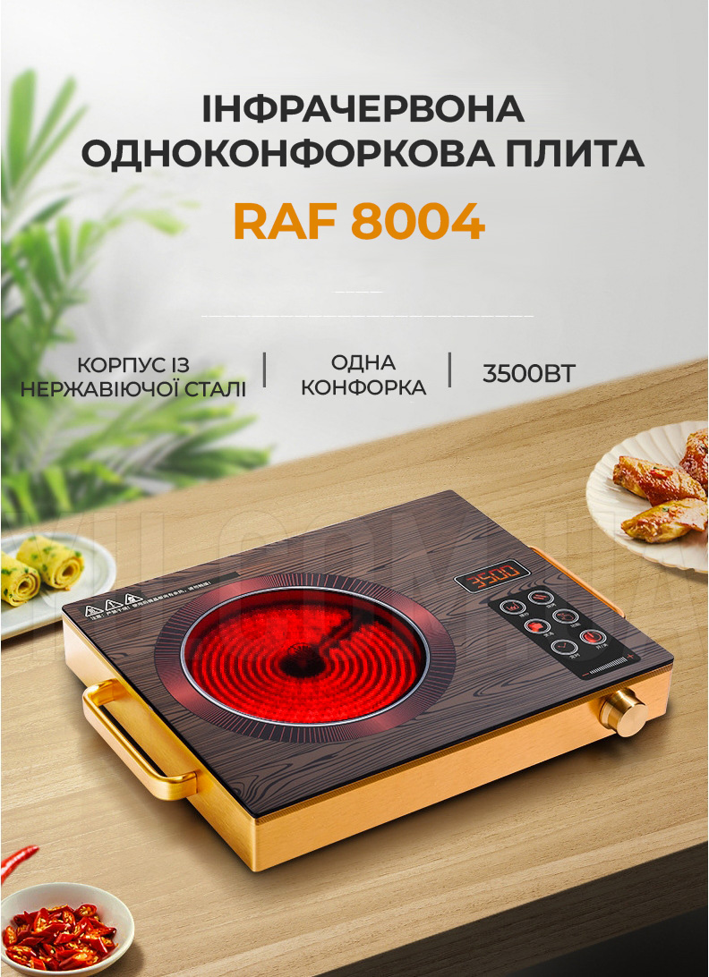 Інфрачервона одноконфоркова плита RAF 8004 (3500W) із сенсорним керуванням та таймером Інфрачервона одноконфоркова плита RAF 8004 (3500W) із сенсорним керуванням та таймером